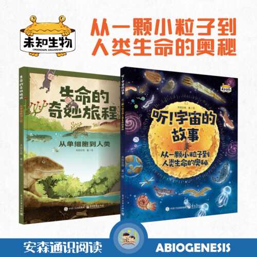 安森妈妈生命起源系列生命+宇宙