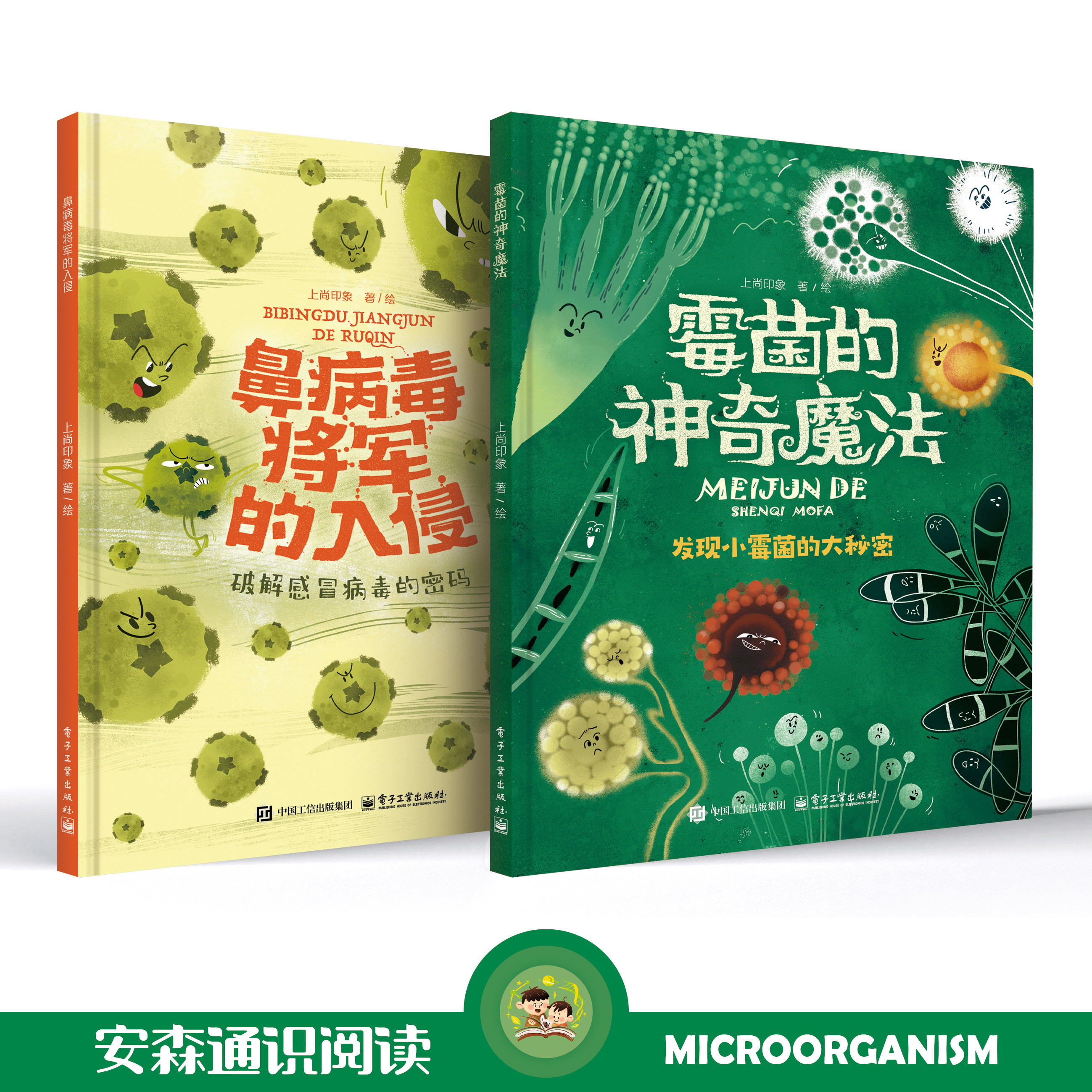 【旗舰店正版】鼻病毒将军的入侵+霉菌的神奇魔法（精装2册）安森妈妈微生物阅读系列 4-6-12岁 硬壳绘本幼儿园  科普书籍百科常识
