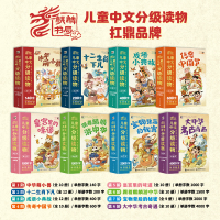 【特惠价】1-10（全套）麒麟书局：儿童汉语中文分级阅读读物送生字表音频 2-12岁儿童启蒙早教书桥梁书 小猛犸童书中华萌小兽