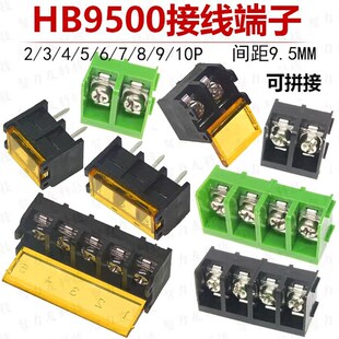 HB9500 接线端子 2P3P4P5P6P7P8P9P10P 栅栏式 9.5MM 可拼接