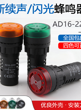 断续声闪光声光蜂鸣器AD16-22SM报警器22MM  12V 24V 110V 220V