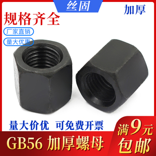 1.5 钢GB56特厚螺丝螺母大全M8M20M22M36 细牙加高加厚螺帽45