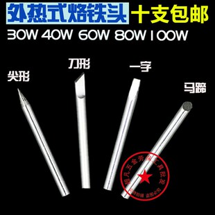 包邮 外热式环保电烙铁头30W40W60W80W焊咀刀口马蹄口尖咀烙铁头