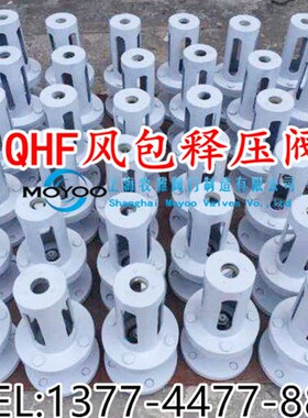 风包释压阀QHF-50 65 80 100 125 150 200空压机储气罐泄压阀厂家