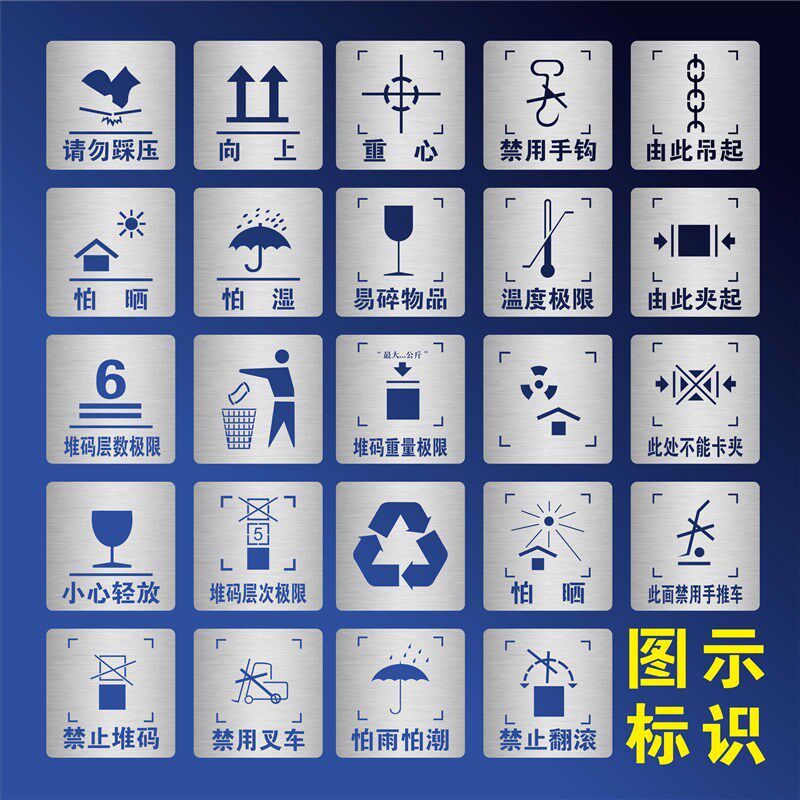 包装箱标志防雨怕潮小心轻放禁止堆码重心向上请勿踩踏喷漆模板