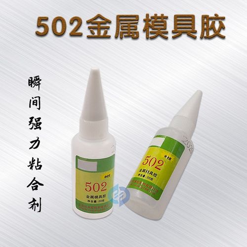 线切割配件金属502强力胶金属模具专用胶加工中心雕刻机 强渗透