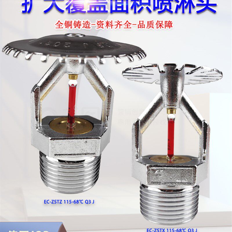 扩大覆盖面积洒水喷头EC-ZSTBS115-68Q3消防喷淋头上下侧3C认证