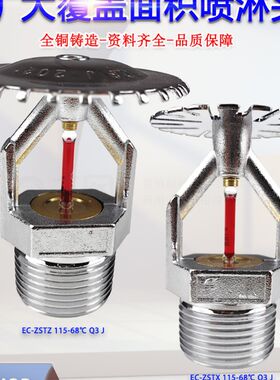 扩大覆盖面积洒水喷头EC-ZSTBS115-68Q3消防喷淋头上下侧3C认证