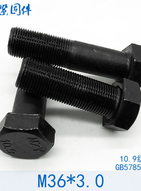 10.9级强度细牙外六角螺丝细扣螺栓 M36*3x3x80x90x100x120x150