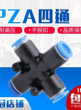 气动快速快插接头塑胶 十字四通四孔外径插PZA8 6 4 10 12mm气管
