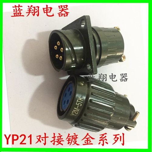 对接航空插头插座YP21Y2M-2芯3芯4芯5芯7芯10芯14芯16芯TK