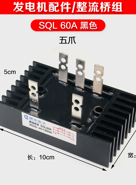 阊华电子整流桥组SQL40A SQL60A stc30 50kw柴油发电机桥式整流器