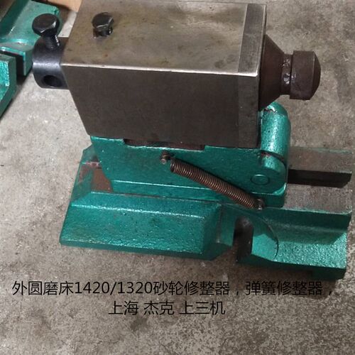 外圆磨床1420/1320配件工作台面砂轮修整器精密型 弹簧修整器现货