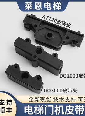 适用西子奥的斯电梯门机皮带夹DO3000/DO2000/AT120黑色卡扣配件