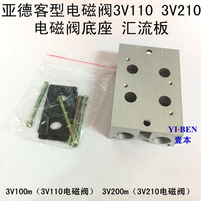 3v110-06 3v210-08电磁阀汇流板底座排阀座3v100M 3V200M