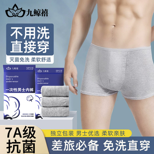 九鲸禧一次性内裤男士平角旅行日抛免洗短裤男款大码无菌独立包装