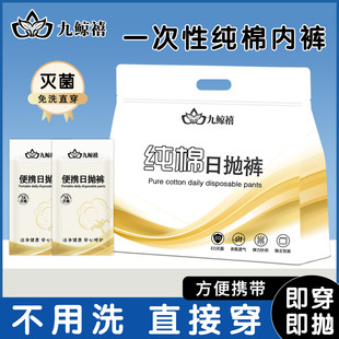 九鲸禧一次性内裤纯棉产后大码旅行日抛免洗独立包装孕产妇灭菌装