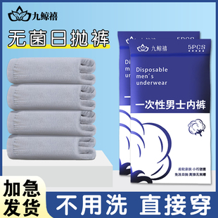九鲸禧一次性内裤男士无菌独立包装男款旅游男生旅行平角日抛短裤