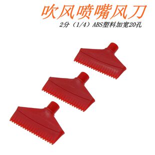 ABS塑料风刀吹风喷嘴F型2分加宽梳型20孔吹嘴1/4气动扇型喷头喷咀