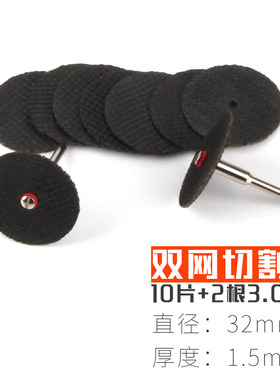 迷你电钻专用 双网切割片 广泛适用于各种金属材料和非金属的切削