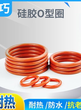 橡胶圈型 硅胶红色外径80-180*2.4/5只尺寸齐全工业通用 密封圈