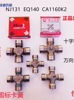 万向节传动轴泉工十字轴承NJ131EQ140CA160 新型加强型免维护包邮