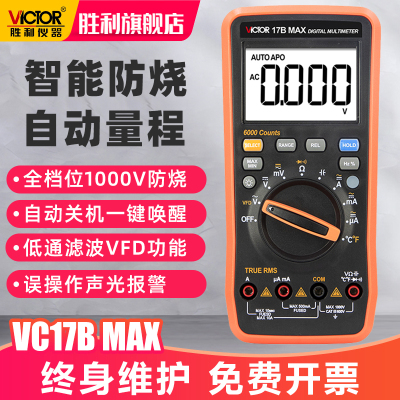 胜利万用表全自动量程数字VC17B/15BMAX电工高精度智能防烧万能表