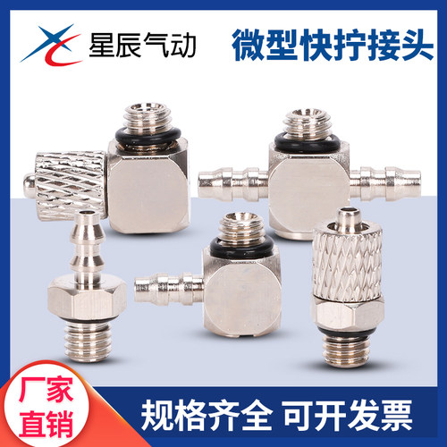 气缸迷你微型宝塔PT快拧通接头PL4-M5 PC4/6-M3-M4-M5-M6万向三通