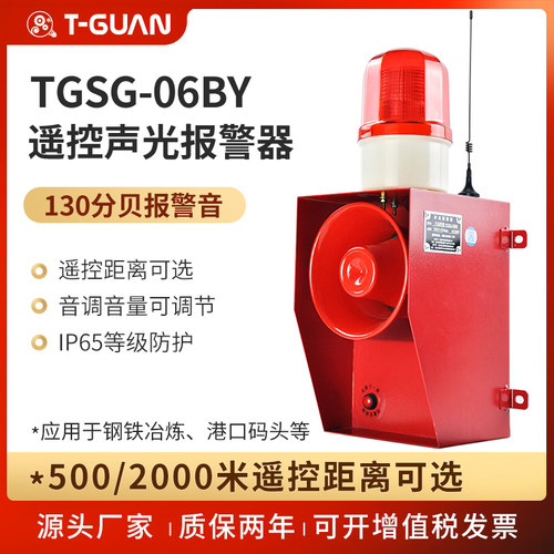 TGSG-06BY无线遥控声光报警器音调音量可调港口码头大功率130分贝