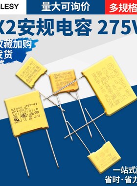 X2安规电容0.047/0.01/0.1/0.22/0.33/0.47/0.68/1/2.2uf275V/VAC