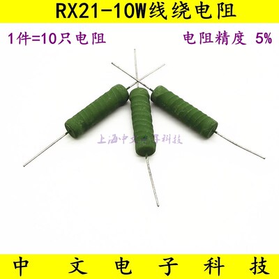 RX21-10W线绕电阻 24R 27R 30R 33R 36R 39R 43R 47R 51R 56欧姆
