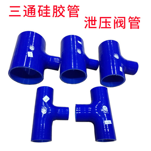 T型硅胶管三通 汽车改装泄压阀底座接头涡轮增压器 进气管硅胶管