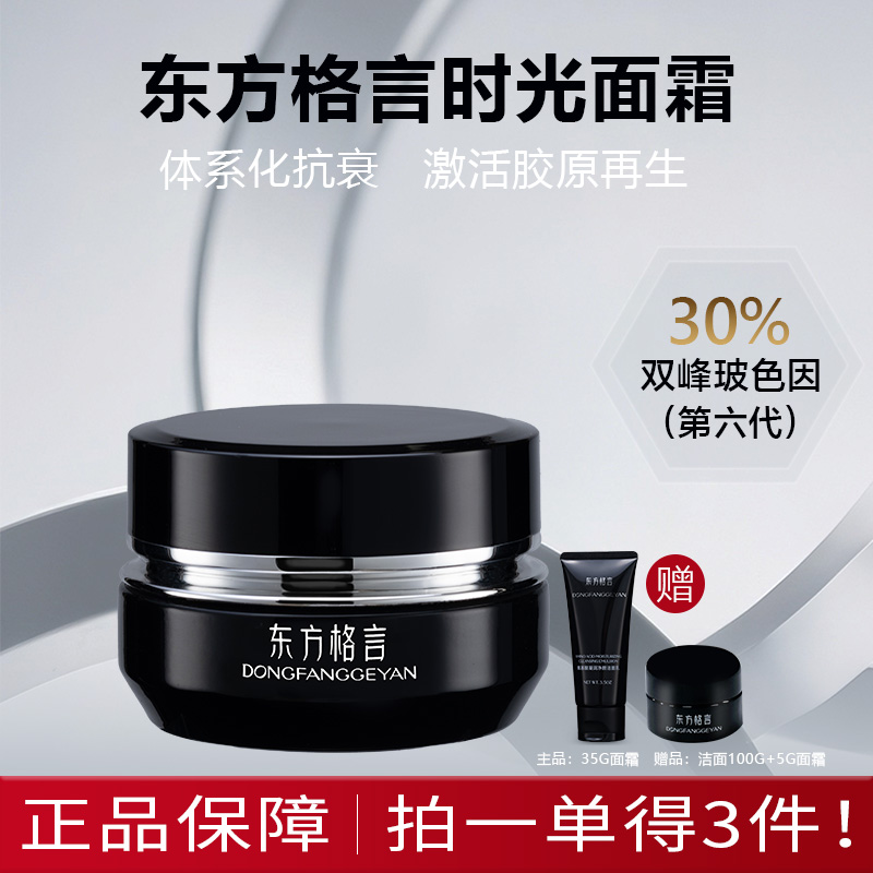 东方格言时光紧致抗皱面霜补水保湿滋润护肤抗老修护玻色因淡纹乳