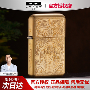 ZORRO佐罗三代新款790超薄手感机原铜山鬼花钱煤油打火机送男士