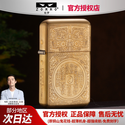 ZORRO佐罗三代新款790超薄手感机原铜山鬼花钱煤油打火机送男士