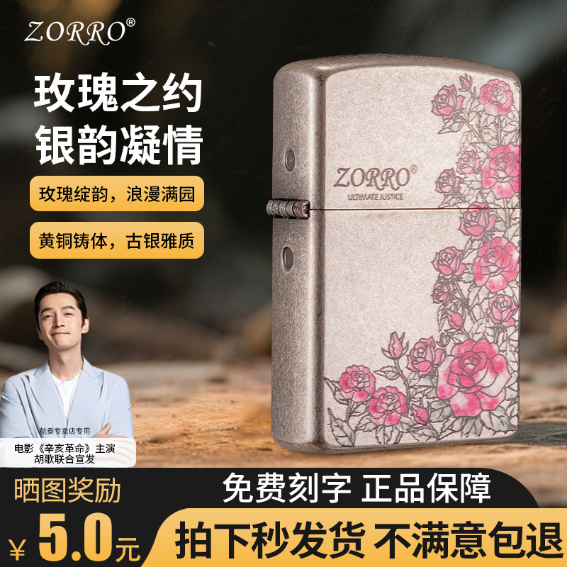 zorro正品佐罗煤油打火机经典老式玫瑰之约防风男士高档打火机