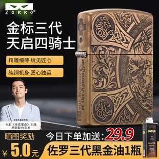 佐罗金标三代902煤油打火机天启四骑士精雕防风高档礼物送男友