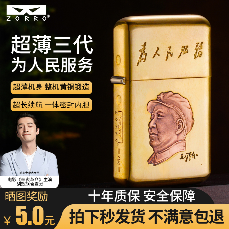 ZORRO佐罗原铜为人民服务