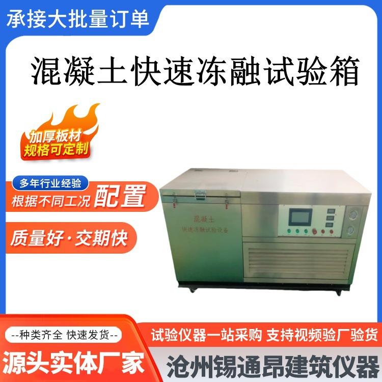 混凝土快速冻融试验箱砼冻融试验机全自动混凝土慢冻试验箱