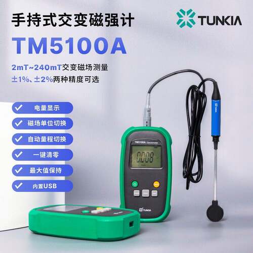 天恒TM5100A手持式交变磁强计灵敏低漂移测量磁力计精度