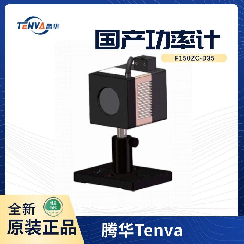 腾华Tenva国产功率计F150ZC-D35热电堆激光测量含表头