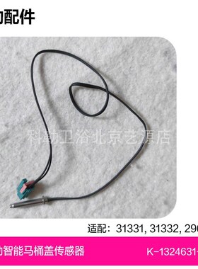 1324631-SP科勒智能马桶盖31331/31332/29683风温传感器维修配件