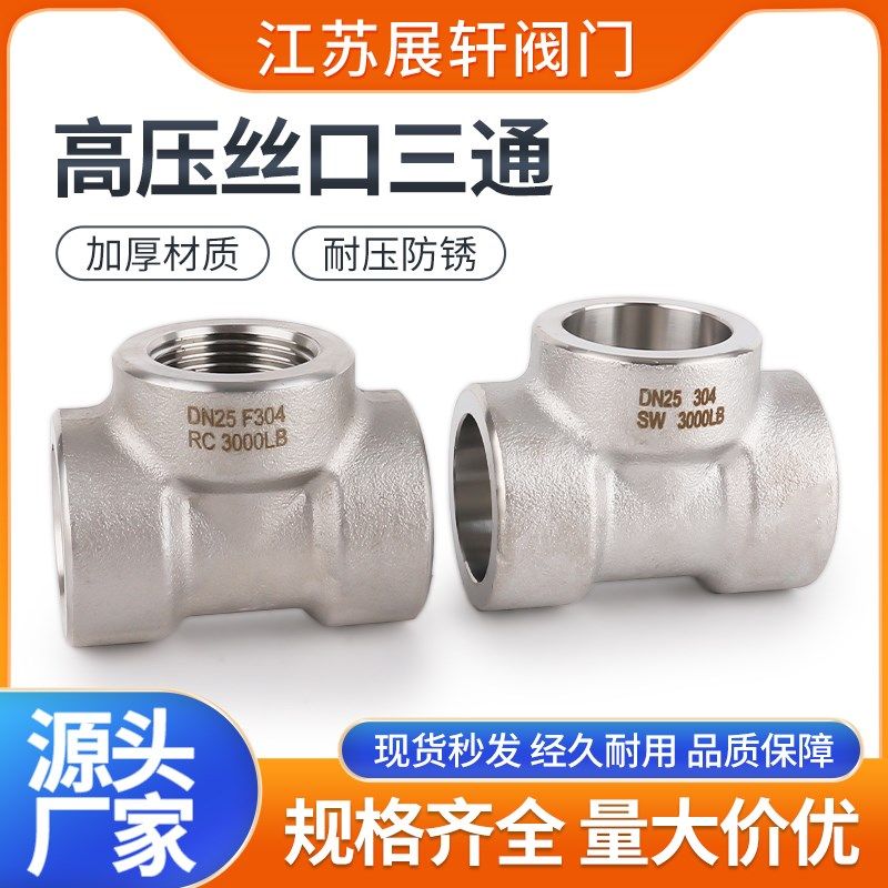 304不锈钢内螺纹承插加厚锻制管件高压内丝扣三通接头2分3/4分1寸