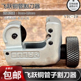 精品飞越VTC-19管子割刀 空调铜管割刀割管器管切管器