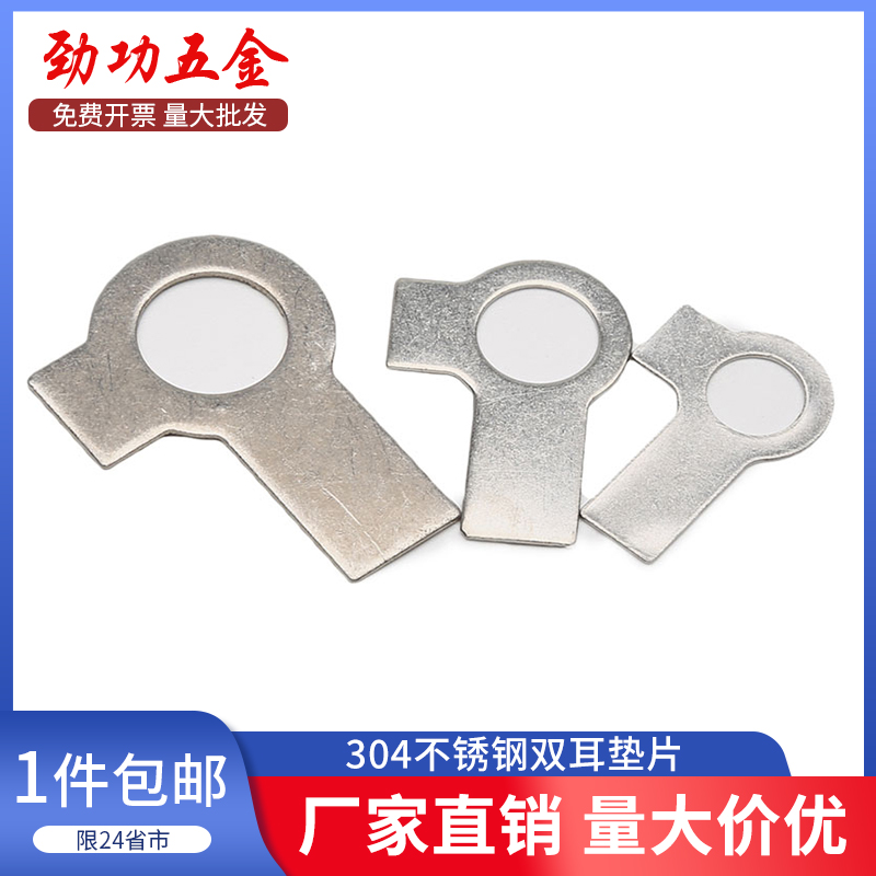304不锈钢双耳垫片双耳垫圈双耳止动垫圈GB855双耳止退垫片 6折
