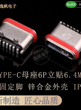 2.0TYPE-C母座6P立贴 高度6.4/6.8 锌合金 红色防水圈 固定脚IP67