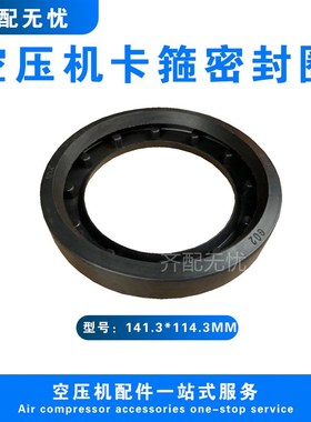 适用于康普艾空压机柔性接头密封圈A11514174/4密封圈141.3*114.3