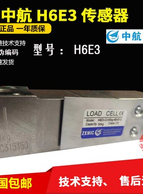 ZEMIC中航电测H6E3称重传感器H6E3-C3-50KG-4B-S1-2包装秤传感器