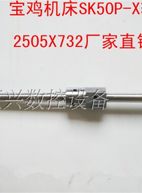 宝鸡数控机床滚珠丝杆sk40p sk50p数控车床滚珠丝杠2505LH L732