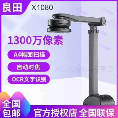 良田X1080高速高清专业办公A4幅面彩色1300万像素高拍仪 家用小型